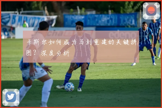 卡斯尔如何成为马刺重建的关键拼图？深度分析