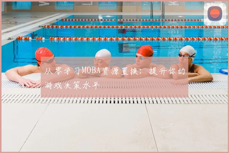 从零学习MOBA资源置换：提升你的游戏决策水平