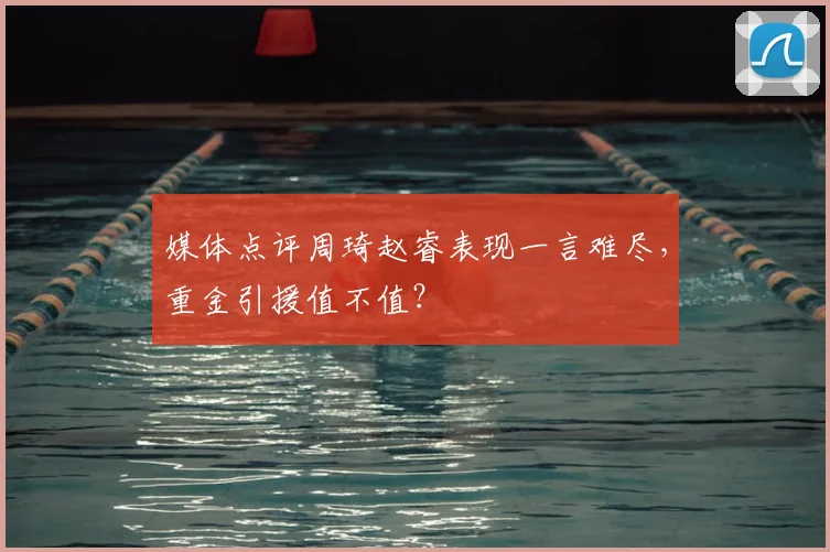 媒体点评周琦赵睿表现一言难尽，重金引援值不值？