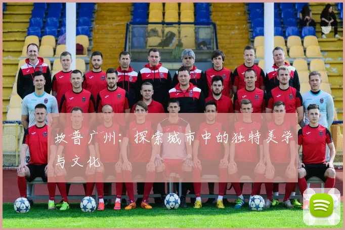 坎普广州：探索城市中的独特美学与文化