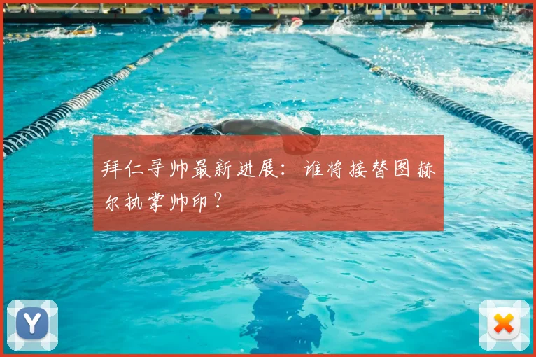 拜仁寻帅最新进展：谁将接替图赫尔执掌帅印？