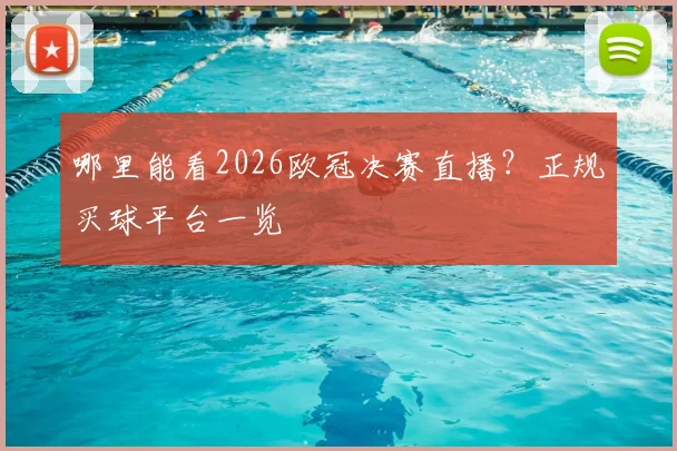 哪里能看2026欧冠决赛直播？正规买球平台一览