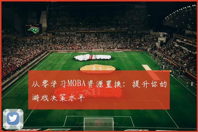 从零学习MOBA资源置换：提升你的游戏决策水平