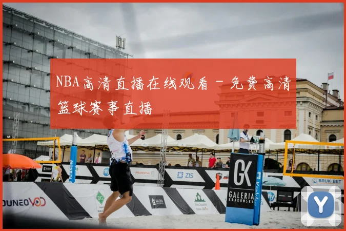 NBA高清直播在线观看 - 免费高清篮球赛事直播