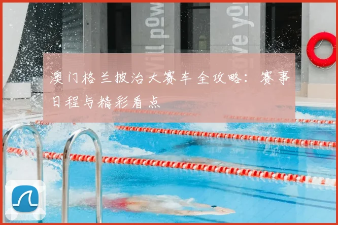 澳门格兰披治大赛车全攻略:赛事日程与精彩看点