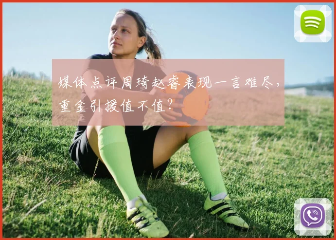 媒体点评周琦赵睿表现一言难尽,重金引援值不值?
