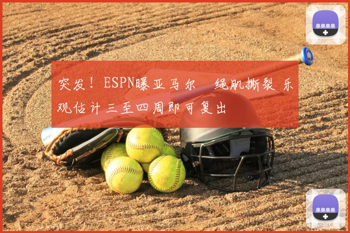 突发！ESPN曝亚马尔腘绳肌撕裂 乐观估计三至四周即可复出