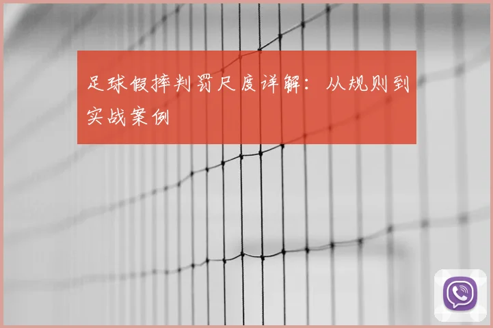足球假摔判罚尺度详解：从规则到实战案例